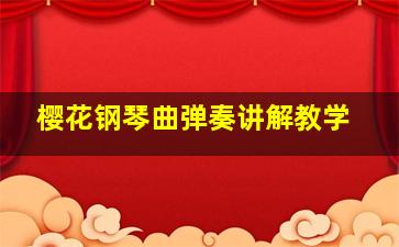 樱花钢琴曲弹奏讲解教学