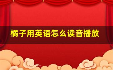 橘子用英语怎么读音播放