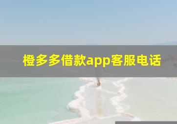 橙多多借款app客服电话