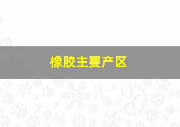 橡胶主要产区