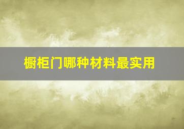 橱柜门哪种材料最实用