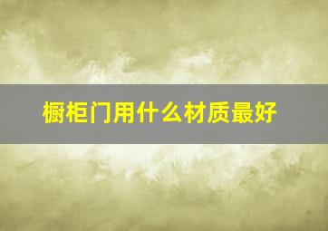 橱柜门用什么材质最好