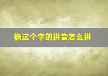 檐这个字的拼音怎么拼