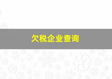 欠税企业查询