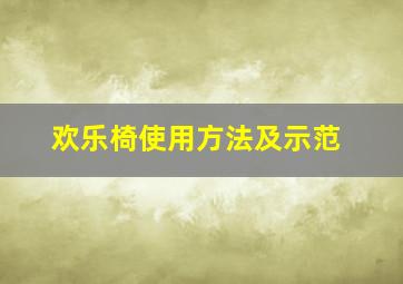 欢乐椅使用方法及示范