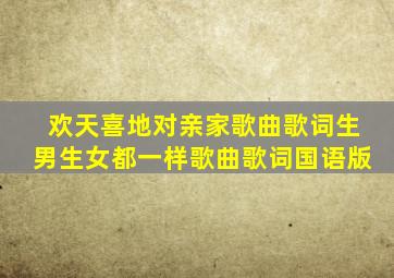 欢天喜地对亲家歌曲歌词生男生女都一样歌曲歌词国语版