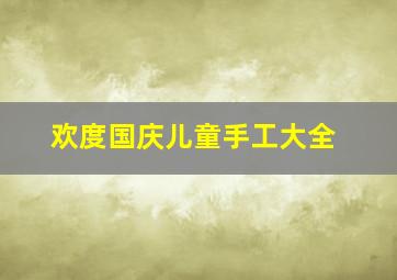 欢度国庆儿童手工大全