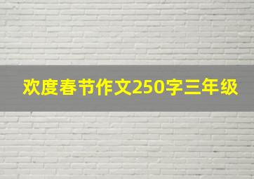 欢度春节作文250字三年级