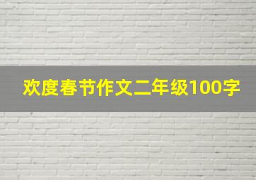 欢度春节作文二年级100字