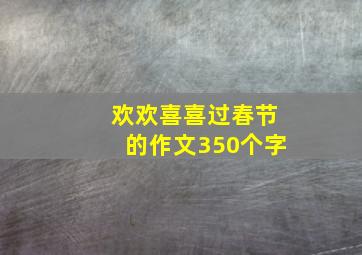 欢欢喜喜过春节的作文350个字