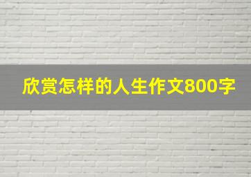 欣赏怎样的人生作文800字