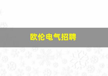 欧伦电气招聘