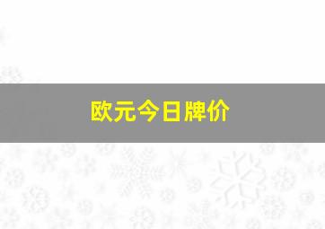 欧元今日牌价