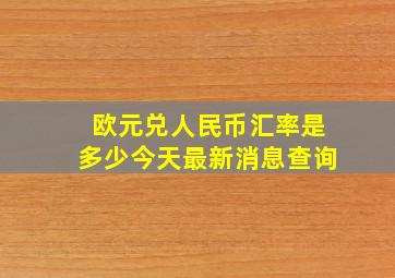 欧元兑人民币汇率是多少今天最新消息查询