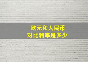 欧元和人民币对比利率是多少