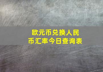 欧元币兑换人民币汇率今日查询表