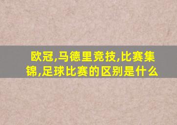 欧冠,马德里竞技,比赛集锦,足球比赛的区别是什么