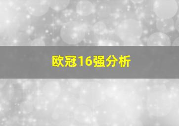 欧冠16强分析