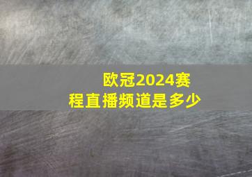 欧冠2024赛程直播频道是多少