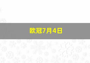 欧冠7月4日