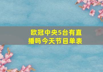 欧冠中央5台有直播吗今天节目单表