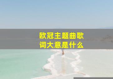 欧冠主题曲歌词大意是什么