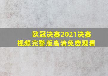 欧冠决赛2021决赛视频完整版高清免费观看