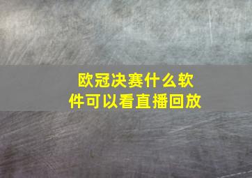 欧冠决赛什么软件可以看直播回放