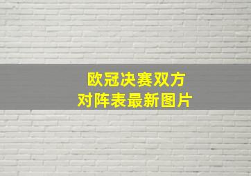 欧冠决赛双方对阵表最新图片