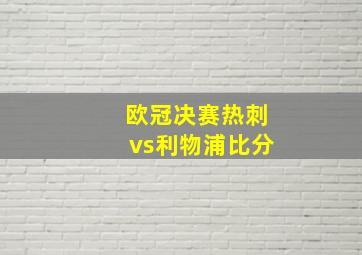 欧冠决赛热刺vs利物浦比分