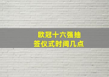 欧冠十六强抽签仪式时间几点