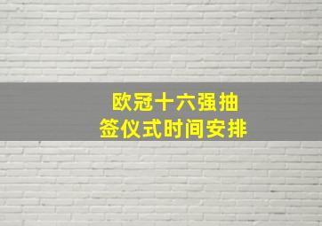 欧冠十六强抽签仪式时间安排