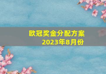 欧冠奖金分配方案2023年8月份