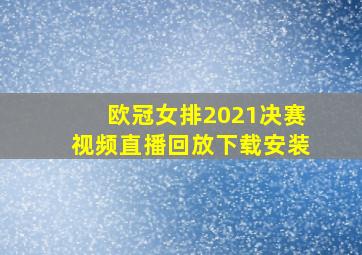 欧冠女排2021决赛视频直播回放下载安装