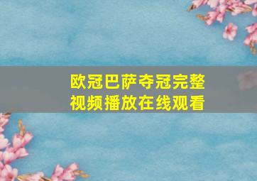 欧冠巴萨夺冠完整视频播放在线观看