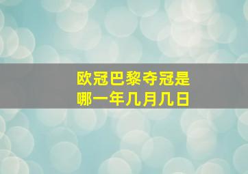 欧冠巴黎夺冠是哪一年几月几日