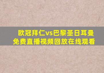 欧冠拜仁vs巴黎圣日耳曼免费直播视频回放在线观看