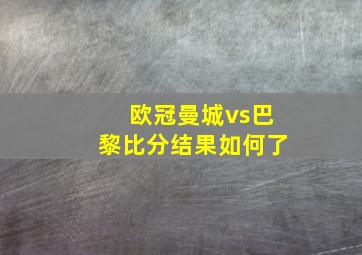 欧冠曼城vs巴黎比分结果如何了