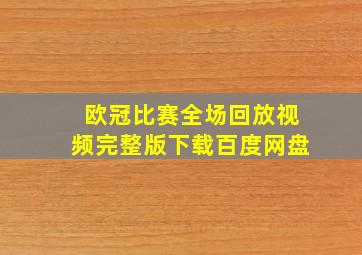 欧冠比赛全场回放视频完整版下载百度网盘