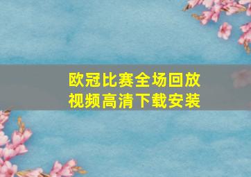 欧冠比赛全场回放视频高清下载安装