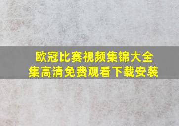 欧冠比赛视频集锦大全集高清免费观看下载安装