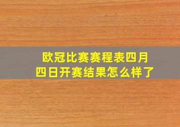 欧冠比赛赛程表四月四日开赛结果怎么样了