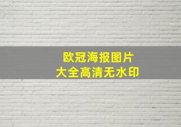 欧冠海报图片大全高清无水印