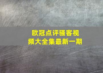 欧冠点评骚客视频大全集最新一期