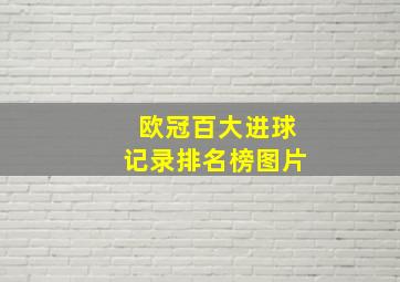 欧冠百大进球记录排名榜图片