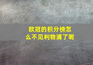 欧冠的积分榜怎么不见利物浦了呢