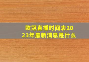 欧冠直播时间表2023年最新消息是什么