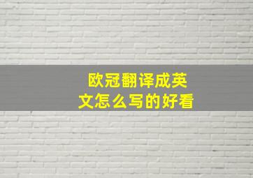 欧冠翻译成英文怎么写的好看