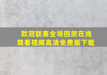 欧冠联赛全场回放在线观看视频高清免费版下载