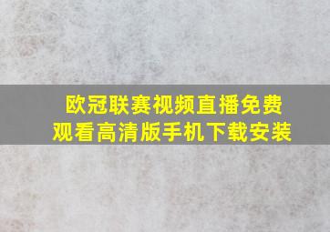 欧冠联赛视频直播免费观看高清版手机下载安装